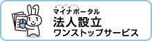 マイナポータル法人設立ワンストップサービス(法人設立ワンストップサービスのサイトへリンク)