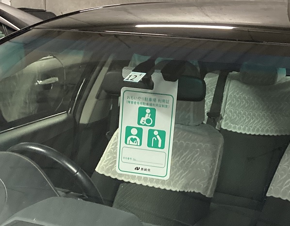 おもいやり駐車場利用証の使い方