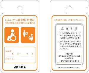 おもいやり駐車場利用証(有効期間あり)