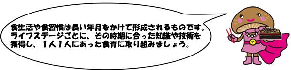 食生活や食習慣は長い年月をかけて形成されるものです。ライフステージごとに、その時期に合った知識や技術を獲得し、一人一人にあった食育に取り組みましょう。