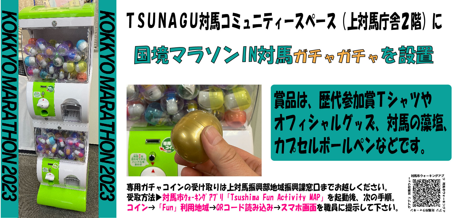 国境マラソンIN対馬ガチャガチャ