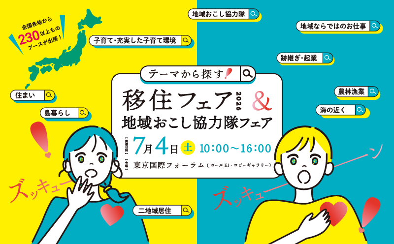 テーマから探す!移住フェアチラシ