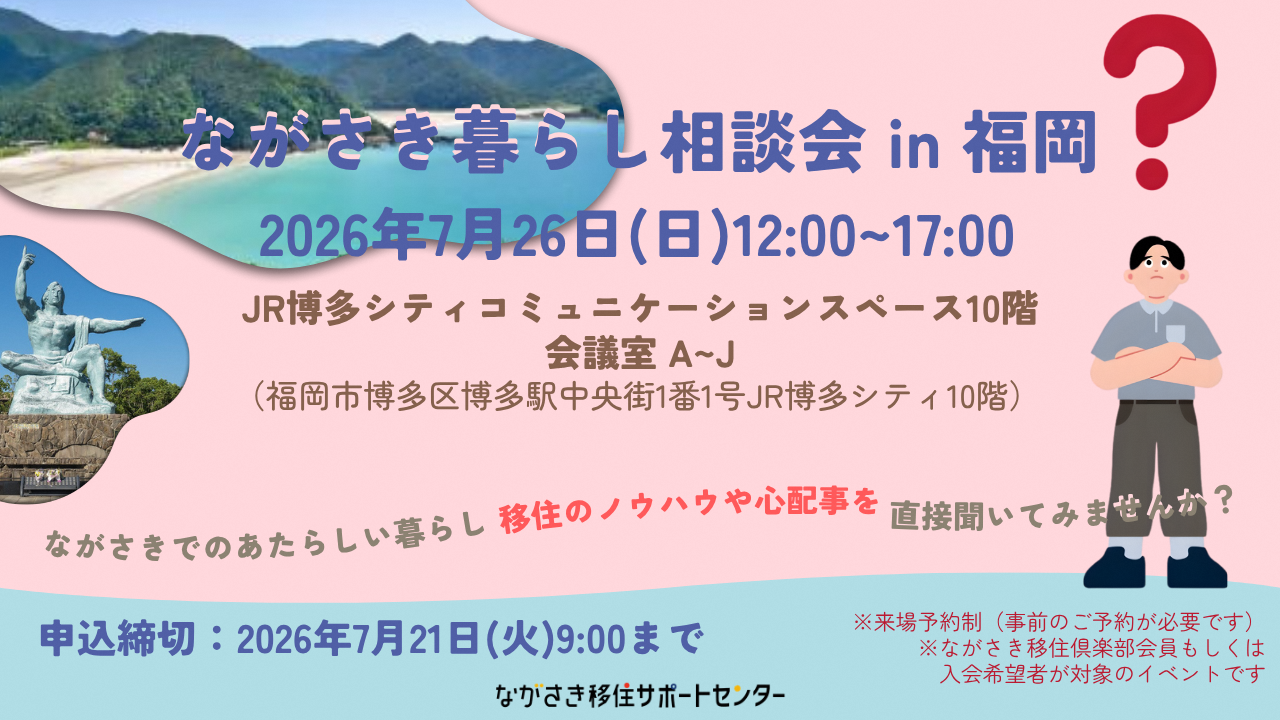 ながさき暮らし相談会in福岡 チラシ