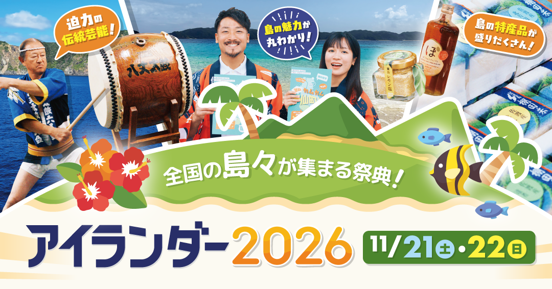 アイランダー2026チラシ