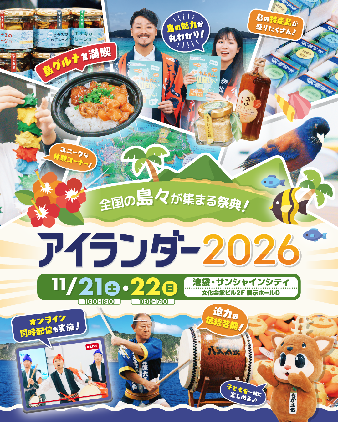 アイランダー2026チラシ