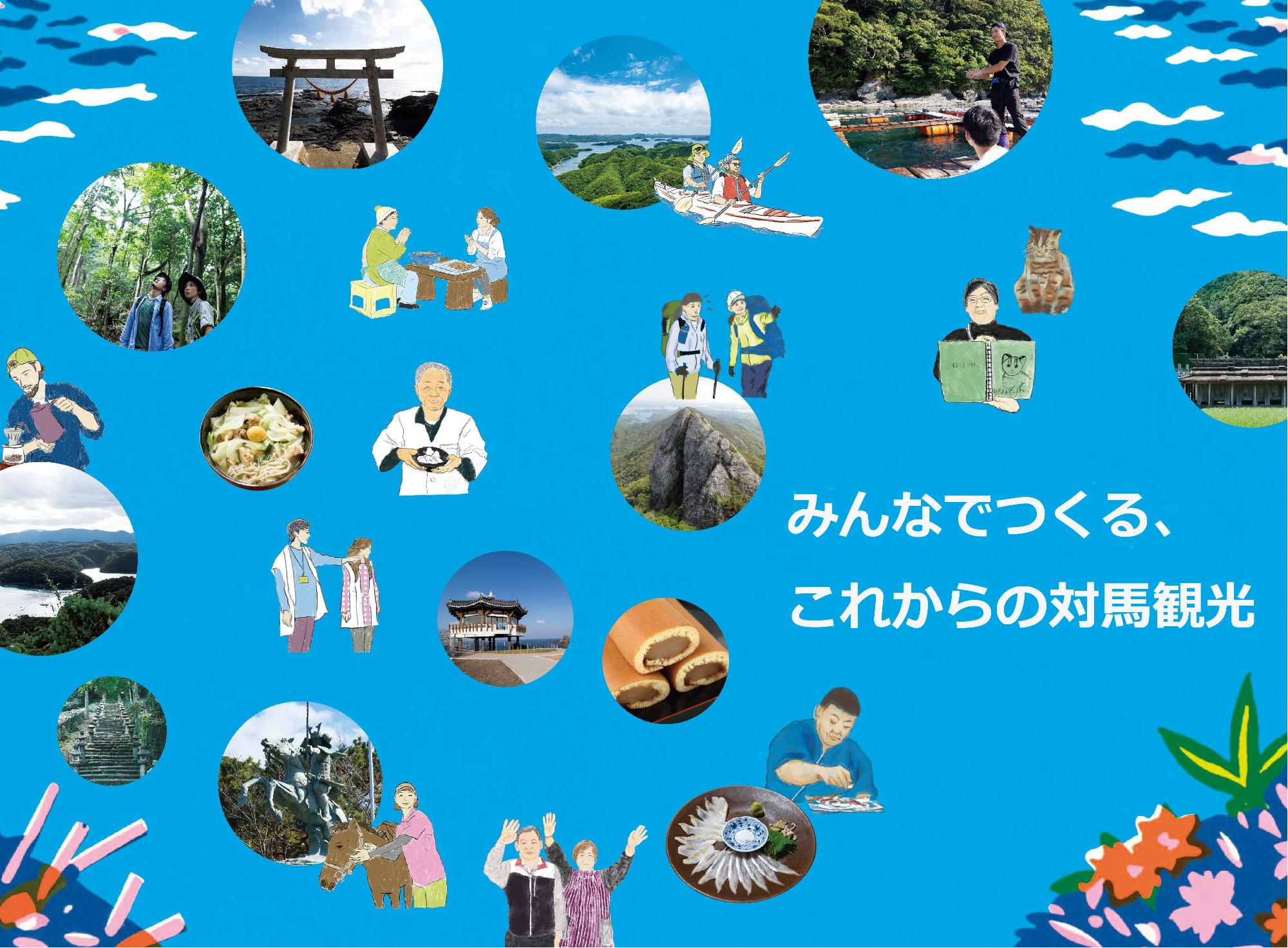 みんなでつくる、これからの対馬観光