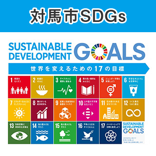 対馬市SDGs