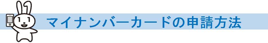 マイナンバーカードの申請方法