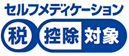 セルフメディケーション税控除対象