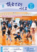 議会だより表紙24