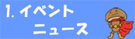 1.イベント・ニュース（イベント・ニュースのページへリンク）