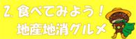 2.食べてみよう!地産地消グルメ（2.食べてみよう!地産地消グルメのページへリンク）