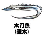 太刀魚(銀太)のイラスト