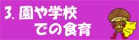 3.園や学校での食育