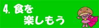 4.食を楽しもう（4.食を楽しもうのページへリンク）