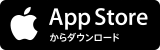 AppStoreからダウンロード（AppStoreのサイトへリンク）