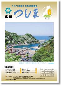 広報つしま2008年6月号の表紙の画像