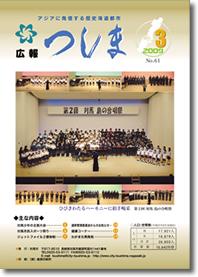 広報つしま2009年3月号の表紙の画像