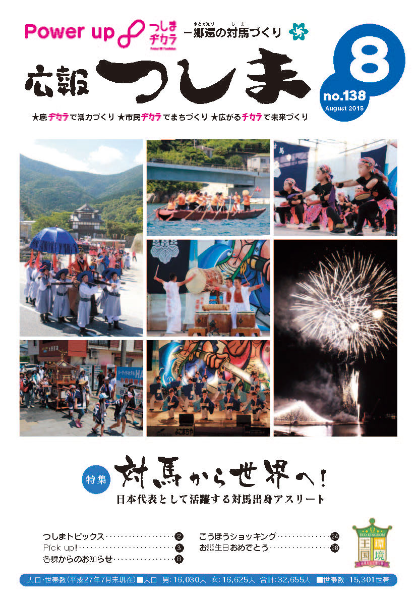 広報つしま2015年8月号の表紙の画像