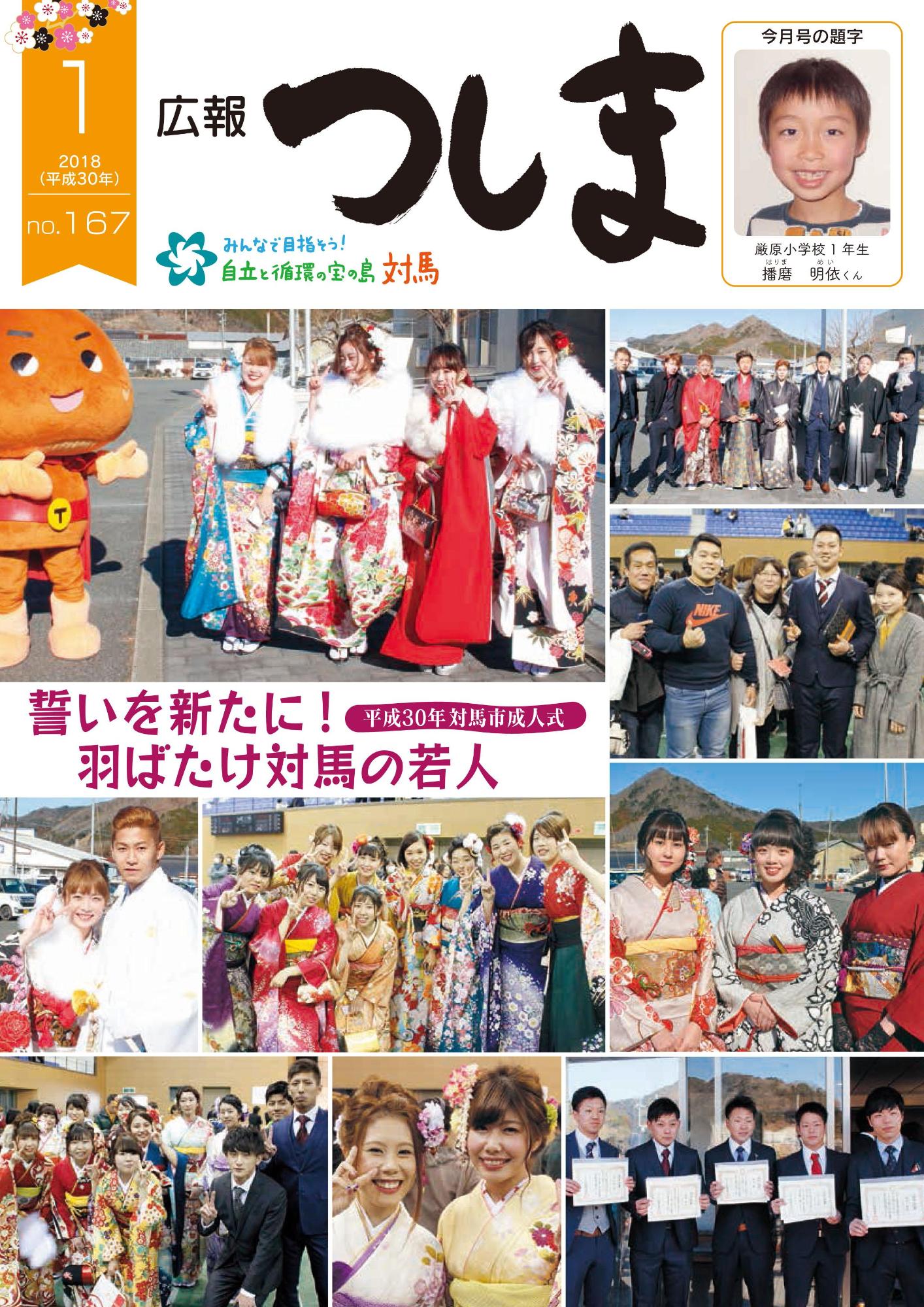 広報つしま2018年1月号の表紙の画像