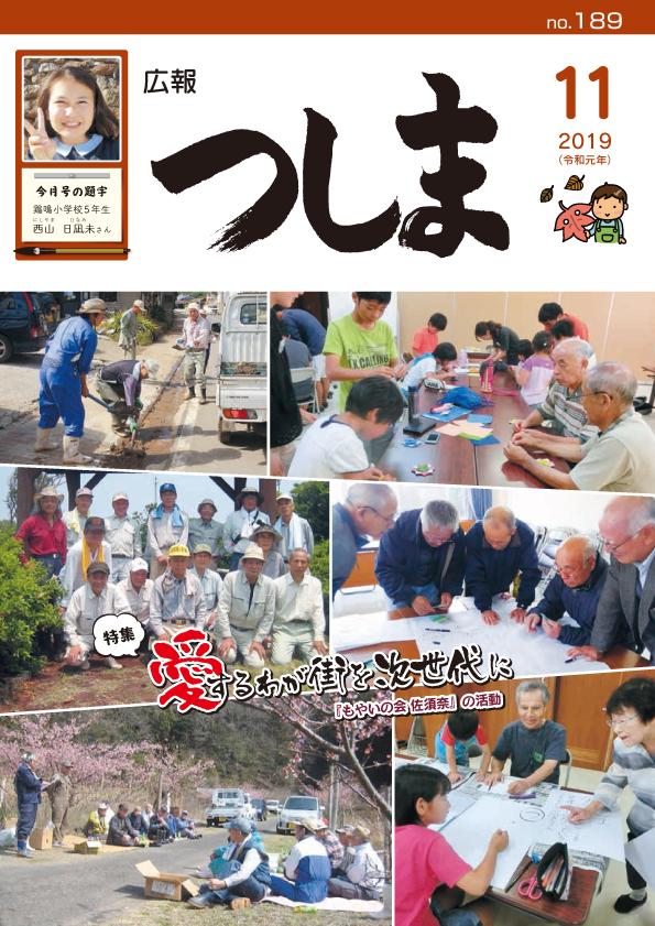 広報つしま2019年11月号の表紙の画像