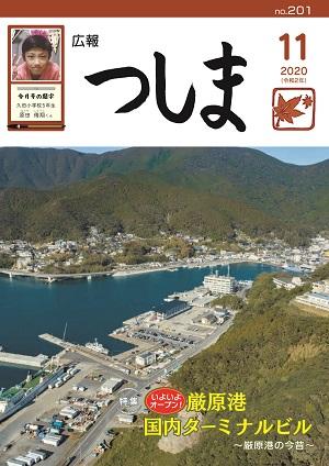 広報つしま2020年11月号の表紙の画像