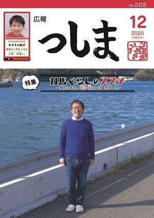 広報つしま2020年12月号の表紙の画像