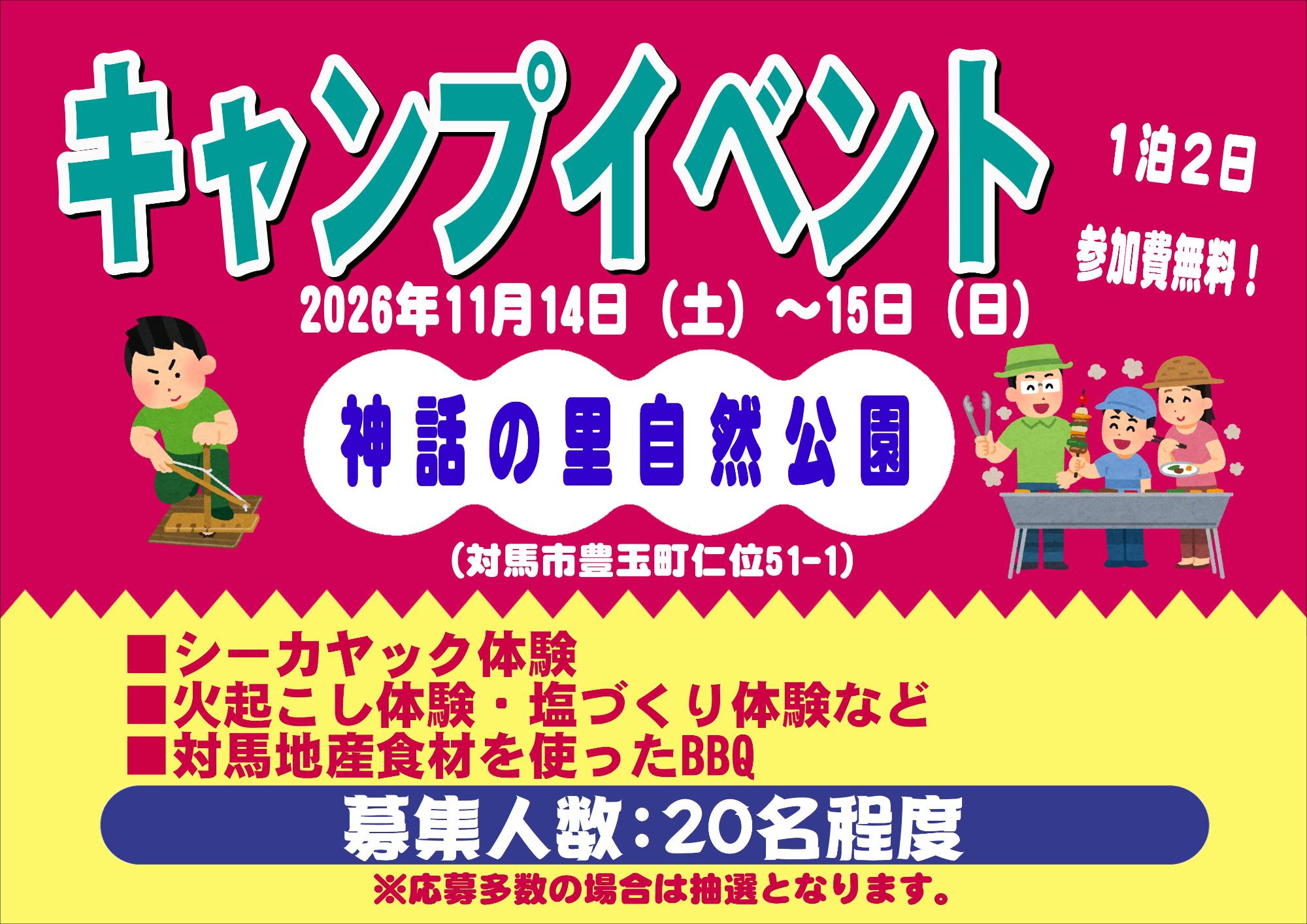 キャンプイベント告知