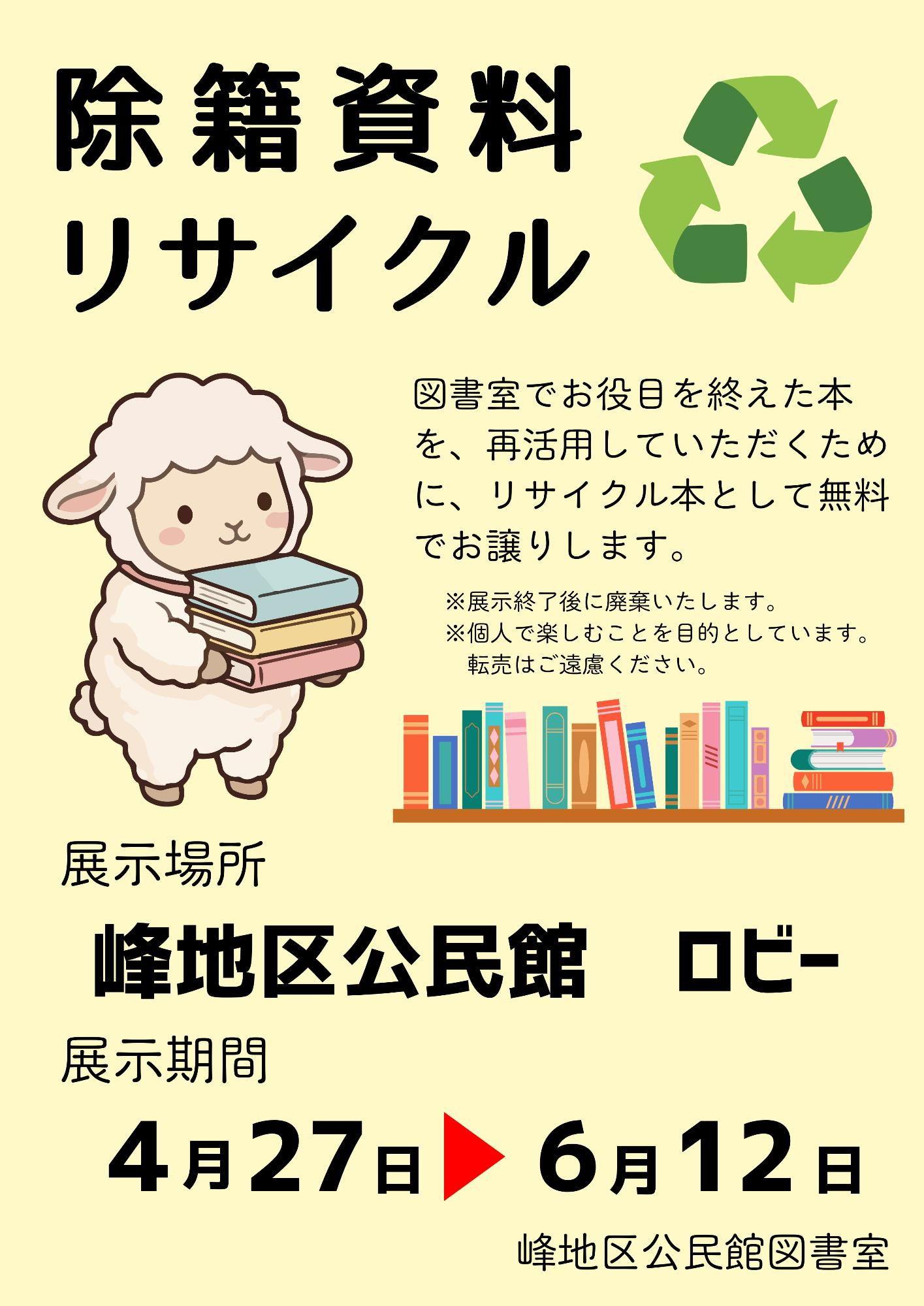 峰地区公民館図書室除籍資料リサイクル