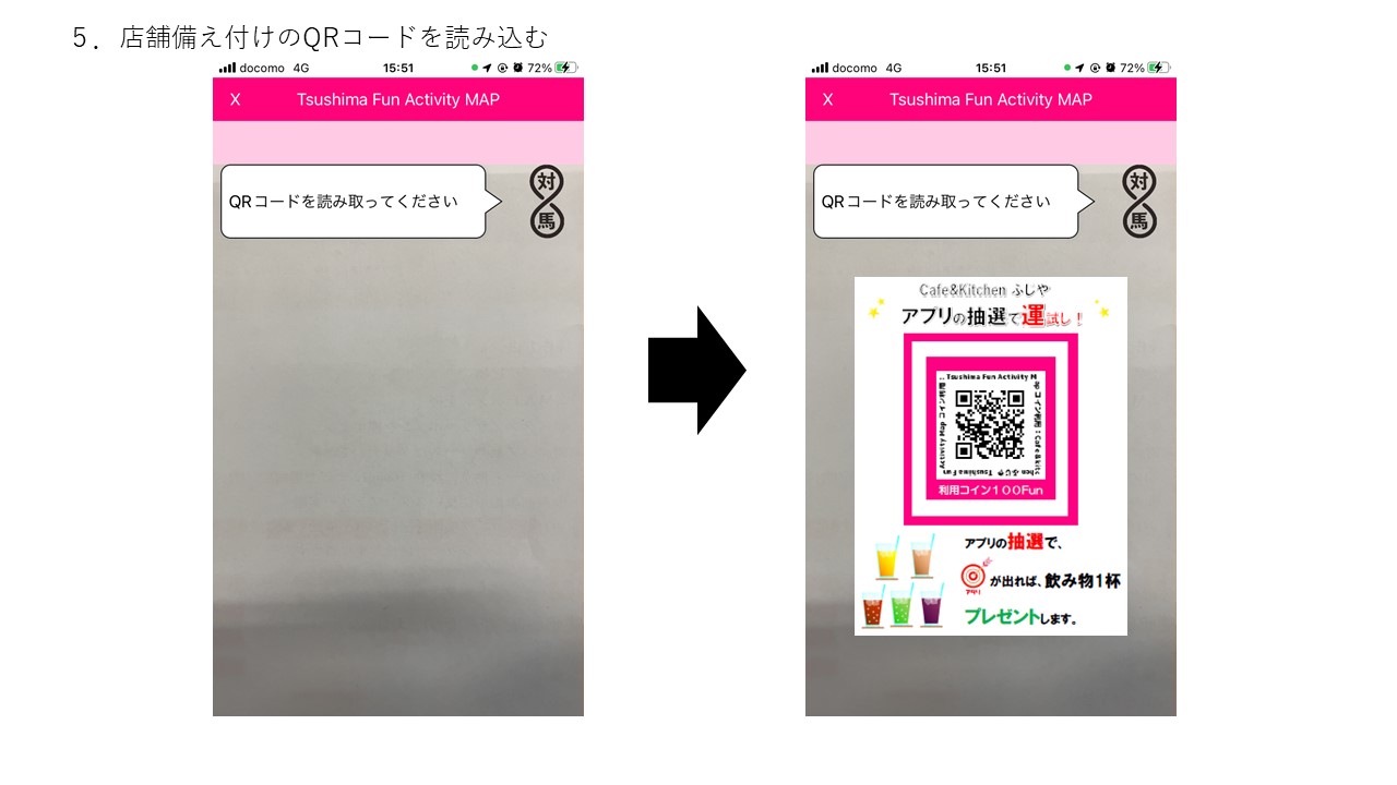 5.店舗に備え付けのQRコードを読み込む