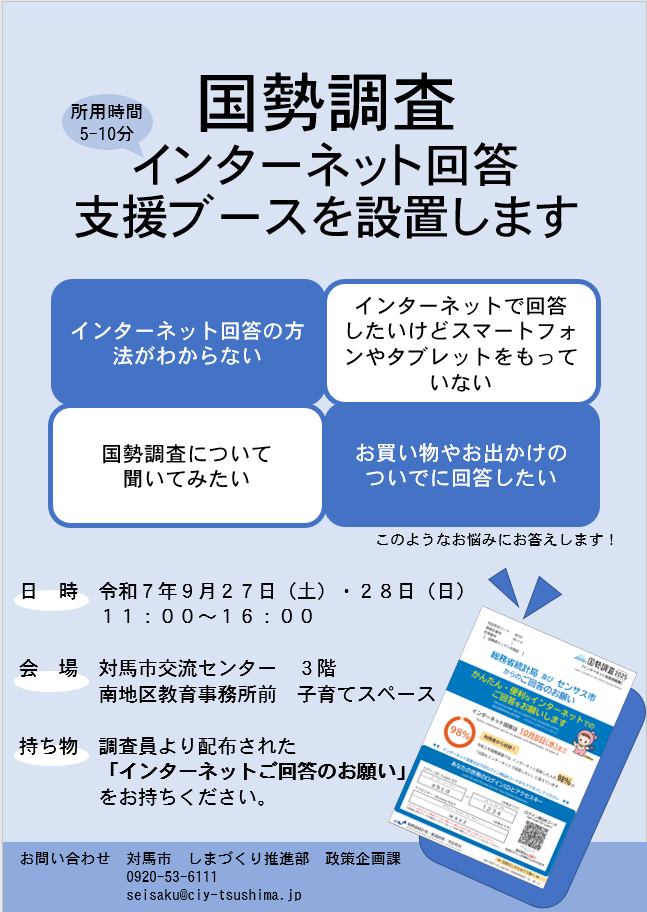 国勢調査インターネット回答支援ブースを設置します（ポスター）