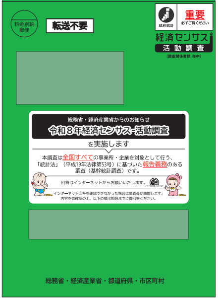 経済センサス活動調査郵送封筒