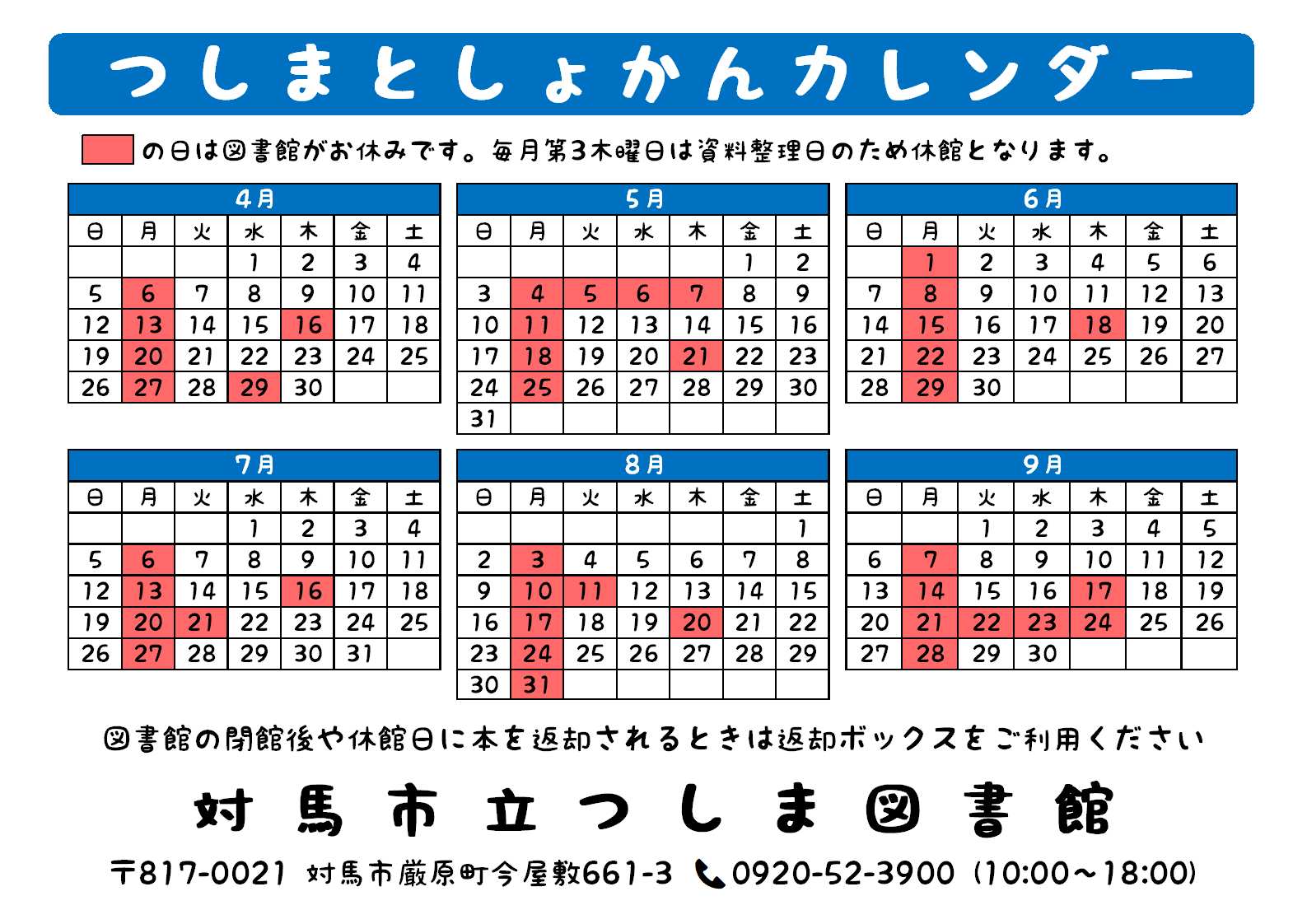 つしま図書館2026年4月から9月カレンダー