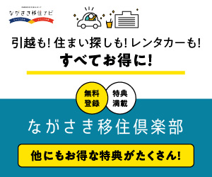 ながさき移住倶楽部