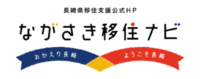 ながさき移住ナビ