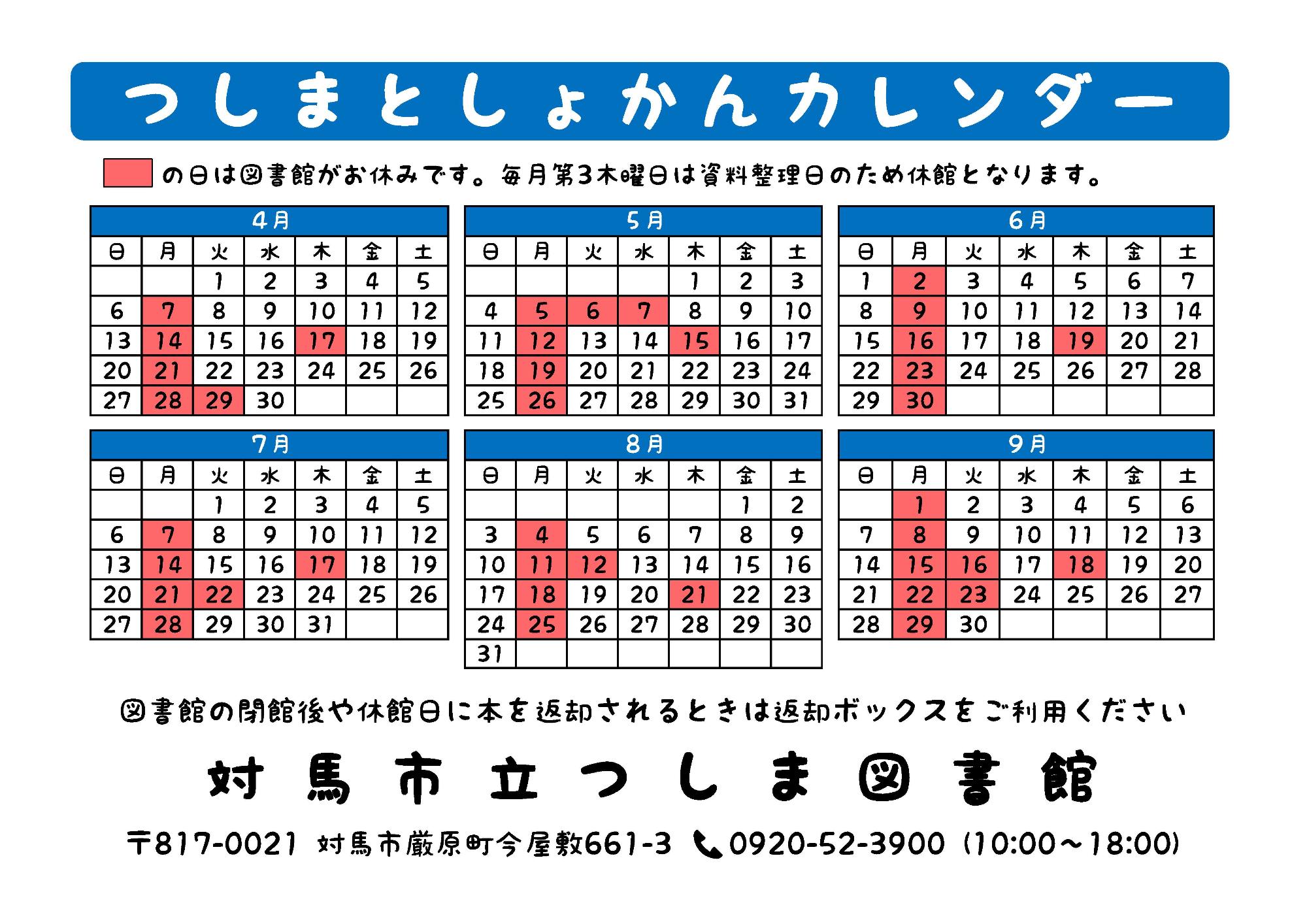 つしま図書館カレンダー