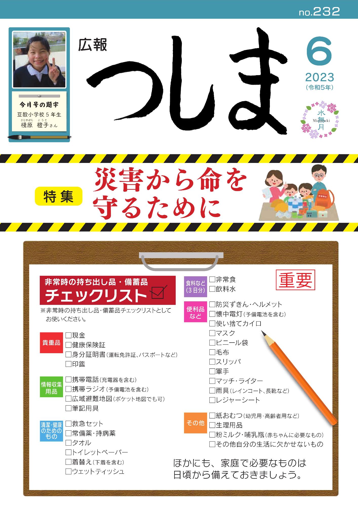 広報つしま2023年6月号の表紙の画像