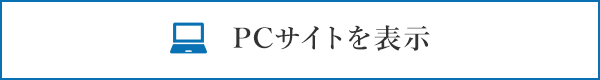 PCサイトを表示