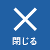 目的別検索を閉じる