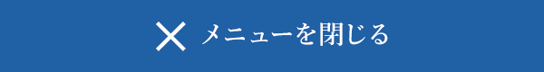 メニューを閉じる