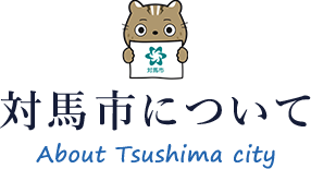 対馬市について About Tsushima City