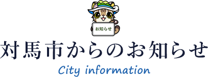 対馬市からのお知らせ City information