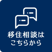 移住相談はこちらから