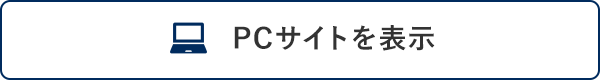 PCサイトを表示