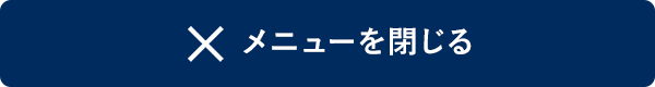 閉じる