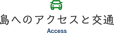 島へのアクセスと交通 Access