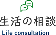 生活の相談 Life consultation