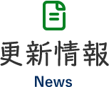 更新情報 News